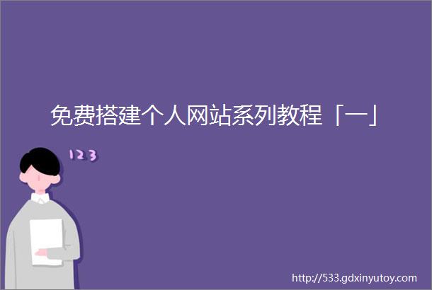 免费搭建个人网站系列教程「一」